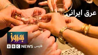 به‌روز؛ عرق ایرانی، خوب یا بد؟