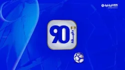 برنامج 90 دقيقة - حلقة 1 مارس 2026 برنامج 90 دقيقة - حلقة 1 مارس 2026