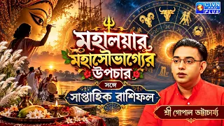মহালয়ার মহাসৌভাগ্যের উপচার সঙ্গে সাপ্তাহিক রাশিফল | SRI GOPAL BHATTACHARJEE