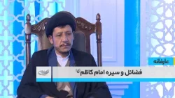 فضائل و سیره امام کاظم(ع) _ عارفانه _ 1404/10/25