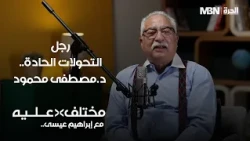 من الشك إلى الإيمان.. كيف تغيّر فكر صاحب "العلم والإيمان"؟