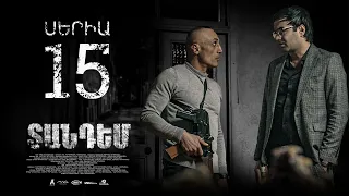 TANDEM EPISODE 15 ՏԱՆԴԵՄ ՍԵՐԻԱ 15