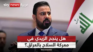 معركة السلاح بالعراق.. هل ينجح الزيدي في مواجهة الفصائل المدعومة من إيران؟ | #الظهيرة