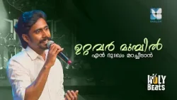 ഉറ്റവർ മുമ്പിൽ എൻ ദുഃഖം മറച്ചീടാൻ | HOLY BEATS | CANDLES BAND | SHALOM TV