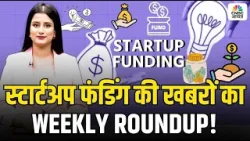 Awaaz Entrepreneur | Top Startup News This Week | स्टार्टअप फंडिंग की खबरों का Weekly Roundup! Awaaz Entrepreneur | Top Startup News This Week | स्टार्टअप फंडिंग की खबरों का Weekly Roundup!