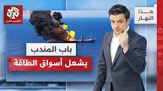 استهداف ناقلات نفط في البحر الأحمر يثير المخاوف من امتداد الصراع │ هذا النهار