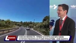 Η Ηλεία και η Μεσσηνία στο περίμενε για το Πύργος - Καλό Νερό - Τσάκωνα - Οι συζητήσεις συνεχίζονται