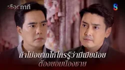 ถ้าไม่อยากให้ใครรู้ว่ามีเมียน้อย ต้องยอมน้องชาย | HIGHLIGHT เลือดกากี EP.29 | ละครช่อง8 ถ้าไม่อยากให้ใครรู้ว่ามีเมียน้อย ต้องยอมน้องชาย | HIGHLIGHT เลือดกากี EP.29 | ละครช่อง8