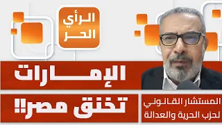ما مصلحة الإمارات في محاصرة مصر من بوابة النيل؟ مختار العشري يوضح