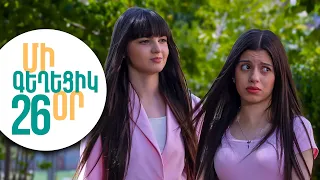 ՄԻ ԳԵՂԵՑԻԿ ՕՐ, Սերիա 26 | Բացահայտված գաղտնիք և նոր բախում | MI GEXECIK OR