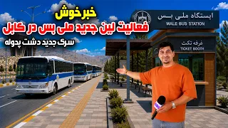 Sozha: Beginning of the new Milli bus route in Kabul / سوژه: آغاز فعالیت مسیر جدید ملی بس در کابل