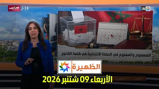 الظهيرة : الأربعاء 09 شتنبر 2026
