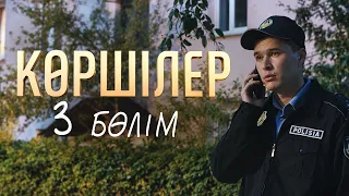 "Көршілер" телехикаясы | 3-бөлім
