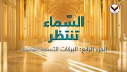 السّماء تنتظر - الجزء 4: البركات التسعة للسّماء - برنامج يهديهم في الطريق باللغة العربية