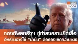 กองทัพสหรัฐฯ ขู่ทำสงครามยืดเยื้อ-อิหร่านอาจใช้ “น้ำมัน” ต่อรองเลิกคว่ำบาตร | TNN ข่าวดึก | 16 ก.พ.69