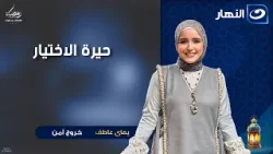 "حيرة الاختيار" | خروج من | السبت 3 رمضان 2026 "حيرة الاختيار" | خروج من | السبت 3 رمضان 2026