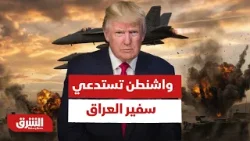 استدعاء رسمي.. واشنطن تستدعي سفير العراق بعد استهداف منشأة دبلوماسية - أخبار الشرق