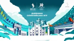 Стартовали XXV зимние Олимпийские игры | Дневники Олимпийских игр 