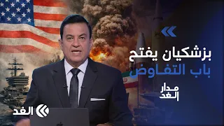 عقوبات أميركية جديدة على طهران.. والرئيس الإيراني يدعو لسرعة تسوية النزاع مع واشنطن | #مدار_الغد