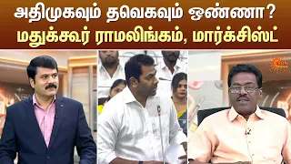 அதிமுகவும் தவெகவும் ஒண்ணா? மதுக்கூர் ராமலிங்கம், மார்க்சிஸ்ட் | Kelvi Kalam | Sun News