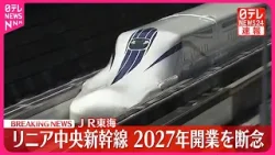 【速報】リニア中央新幹線  2027年の開業を断念