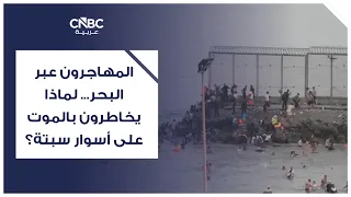 المهاجرون عبر البحر... لماذا يخاطرون بالموت على أسوار سبتة؟