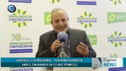 CAPITAL NEWS 19 03 2026: ΕΚΠΟΙΗΣΕΙΣ ΣΤΟ ΠΡΟΣΚΗΝΙΟ – ΤΟ ΚΙΝΗΜΑ ΟΙΚΟΛΟΓΩΝ ΑΝΟΙΞΕ ΤΟΝ ΔΙΑΛΟΓΟ ΡΥΘΜΙΣΕΩΝ