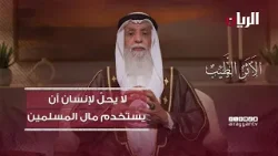 لا يحلّ لإنسان أن يستخدم أموال المسلمين - برنامج الأثر الطيب