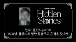 [Diplomat's Archives: Hidden Stories] Korea–Poland Part 3: The Story of Ryu Dong-ju, a Korean...