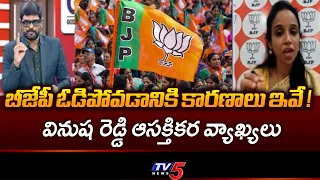 These Are the Reasons for the Loss... BJP Vinusha Reddy’s Interesting Comments on BJP's Bankipur ...