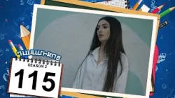 դասամիջոց 2 սերիա 115 | Class Break Season 2 Episode 115 (Armflix Original)