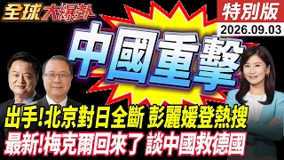 最新!中國出手 北京對日本全切斷 埃及人海戰術迎習畫面曝!梅克爾回來了罕見提中國、救德國 【#全球大爆卦】特別版 20260903