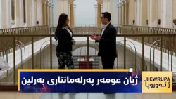 بەرنامەی (ژ ئەوروپا).. دیدارێكی تایبەت لەگەڵ ژیان عومەر پەرلەمانتاری بەرلین - ئەڵمانیا