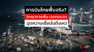 Has Thai Airways truly recovered? Ground crisis, bottlenecks, and a nosedive in consumer confiden...