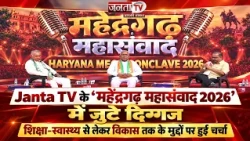 Janta TV के 'महेंद्रगढ़ महासंवाद 2026' में जुटे दिग्गज, शिक्षा, स्वास्थ्य और विकास पर हुई चर्चा