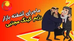 The Chaotic Mess in Mojtaba’s Regime