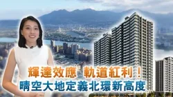 輝達效應 軌道紅利!晴空大地定義北環新高度 輝達效應 軌道紅利!晴空大地定義北環新高度