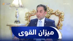 ميزان القوى مع أحمد كريم | عضو حركة الصادقون حسين الشيحاني