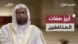 صفات المنافقين في سورة البقرة وكيف كشف القرآن حقيقتهم | تفسير القرآن