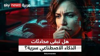 الخصوصية في عصر الذكاء الاصطناعي.. هل تبقى المحادثات سرية؟ | #ستوديو_وان_مع_فضيلة
