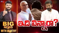 ఇది విన్నారా?  | Big News Debate with Murthy | Harish Rao | Phone Tapping Case | TV5 News