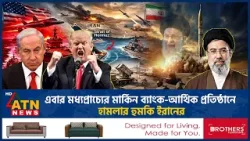 এবার মধ্যপ্রাচ্যের মার্কিন ব্যাংক-আর্থিক প্রতিষ্ঠানে হামলার হুমকি ইরানের | Iran | Middle East Crisis