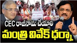 Minister Vivek Venkataswamy Protest, Demands CEC Resignation | V6 News