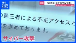 【サイバー攻撃】クラウドサービスへの攻撃からの影響、495の企業や自治体に　新たにローソンでも215万件情報漏えい【news23】｜TBS NEWS DIG