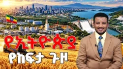 የከፍታው ጉዞ - የመደመር መንግሥት ቀጣይ የትኩረት አቅጣጫዎች | The Journey to Greatness | Medemer |