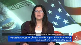 د .مسعود إبراهيم : إيران تصف المحادثات مع سلطنة عمان بشأن مضيق هرمز بالإيجابية