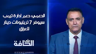 الدعمي: دعم إدارة ترمب سيوفر 7 تريليونات دينار للعراق وقد يكون الفرصة الأخيرة