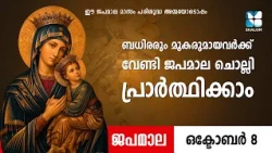 ബധിരരും മൂകരുമായവർക്കുവേണ്ടി പ്രാർത്ഥിക്കാം JAPAMALA | SHALOM TV | ROSARY | NITHYA SAHAYA MATHAVU