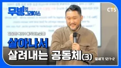 살아나서 살려내는 공동체(3) l 김상인 목사 l 창세기 12장 1-2절 I 무빙 인 그레이스 살아나서 살려내는 공동체(3) l 김상인 목사 l 창세기 12장 1-2절 I 무빙 인 그레이스
