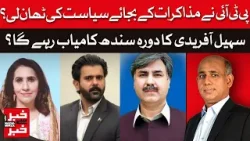 PTI Chooses Politics Over Talks | Will Sohail Afridi’s Sindh Visit Succeed? | Khabar se Khabar |Dawn